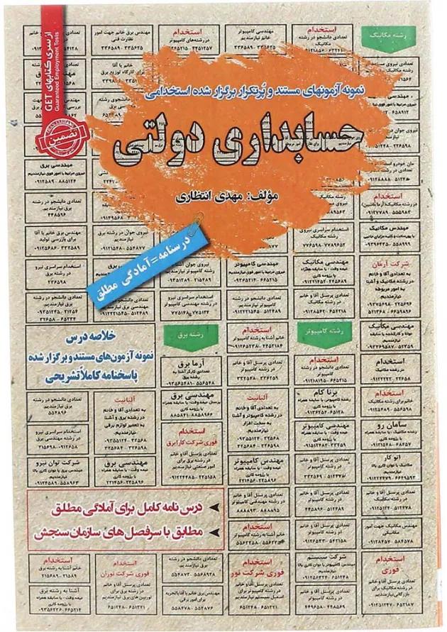کتاب نمونه آزمون های مستند و پرتکرار برگزار شده استخدامی حسابداری دولتی سری کتاب های GET کتاب نمونه آزمون های مستند و پرتکرار برگزار شده استخدامی حسابداری دولتی سری کتاب های GET