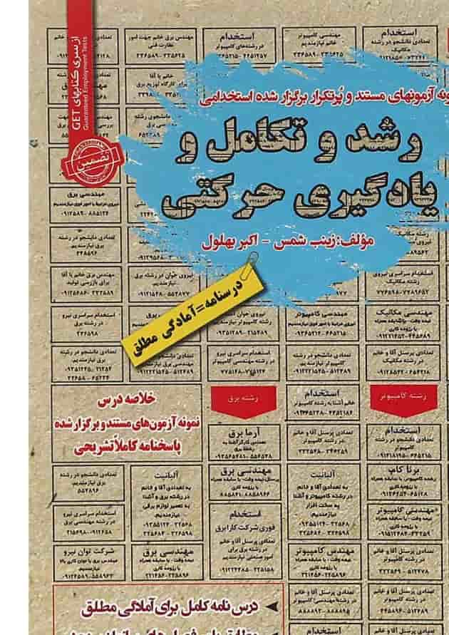 کتاب رشد و تکامل و یادگیری حرکتی سری کتاب های GET کتاب رشد و تکامل و یادگیری حرکتی سری کتاب های GET