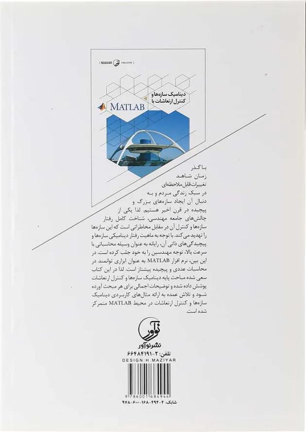 کتاب دینامیک سازه ها و کنترل ارتعاشات با MATLAB کتاب دینامیک سازه ها و کنترل ارتعاشات با MATLAB