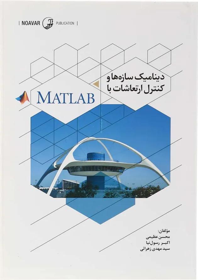 کتاب دینامیک سازه ها و کنترل ارتعاشات با MATLAB کتاب دینامیک سازه ها و کنترل ارتعاشات با MATLAB