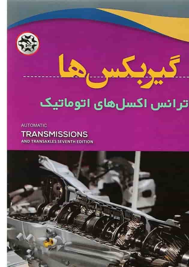 کتاب گیربکس ها و ترانس اکسل های اتوماتیک کتاب گیربکس ها و ترانس اکسل های اتوماتیک