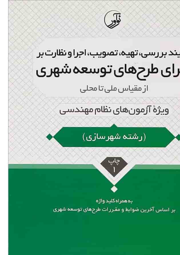 کتاب فرآیند بررسی تهیه تصویب اجرا و نظارت بر اجرای طرح های توسعه شهری از مقیاس ملی تا محلی کتاب فرآیند بررسی تهیه تصویب اجرا و نظارت بر اجرای طرح های توسعه شهری از مقیاس ملی تا محلی