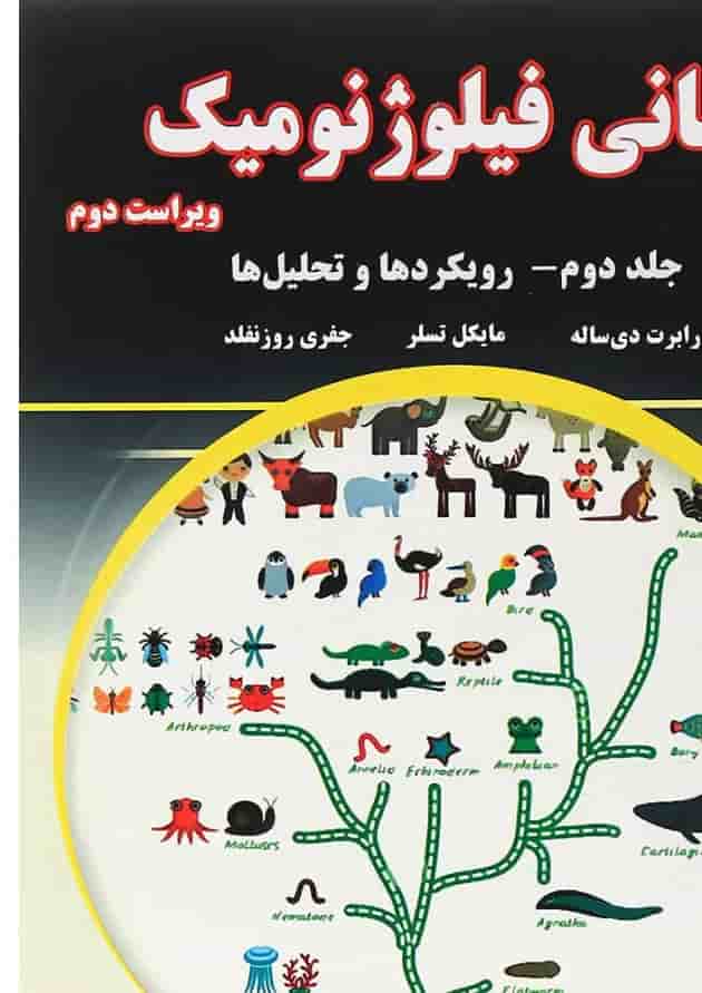 کتاب مبانی فیلوژنومیک جلد 2 ویرایش دوم کتاب مبانی فیلوژنومیک جلد 2 ویرایش دوم