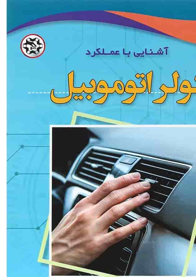 کتاب آشنایی با عملکرد کولر اتوموبیل کتاب آشنایی با عملکرد کولر اتوموبیل