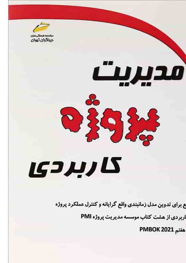 کتاب مدیریت پروژه کاربردی کتاب مدیریت پروژه کاربردی