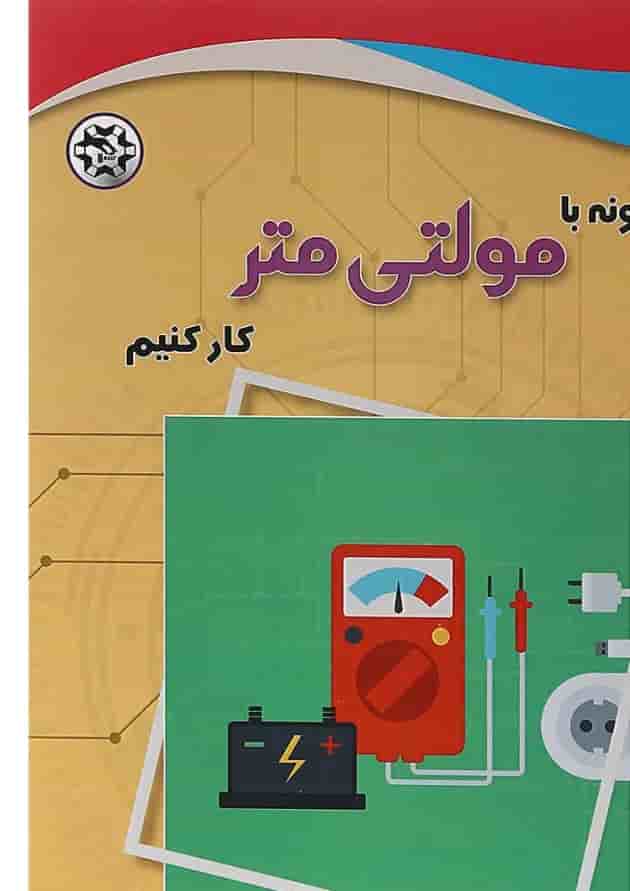 کتاب چگونه با مولتی متر کار کنیم کتاب چگونه با مولتی متر کار کنیم