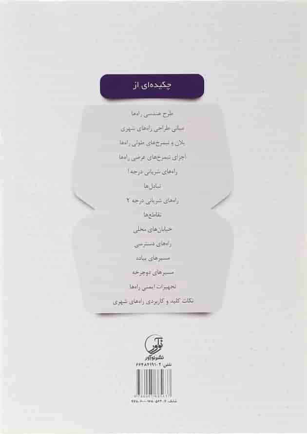 کتاب طرح هندسی راه های شهری ایران کتاب طرح هندسی راه های شهری ایران