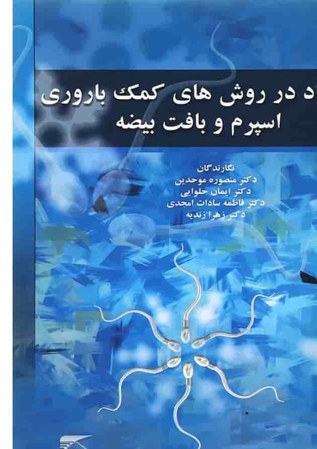 کتاب انجماد در روش های کمک باروری اسپرم و بافت بیضه کتاب انجماد در روش های کمک باروری اسپرم و بافت بیضه