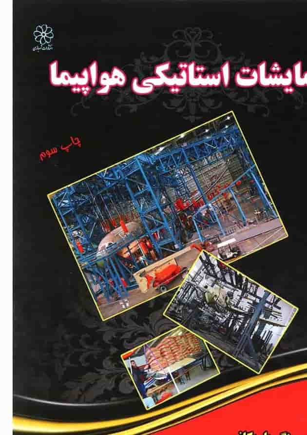 کتاب مرجع آزمایشات استاتیکی هواپیما کتاب مرجع آزمایشات استاتیکی هواپیما