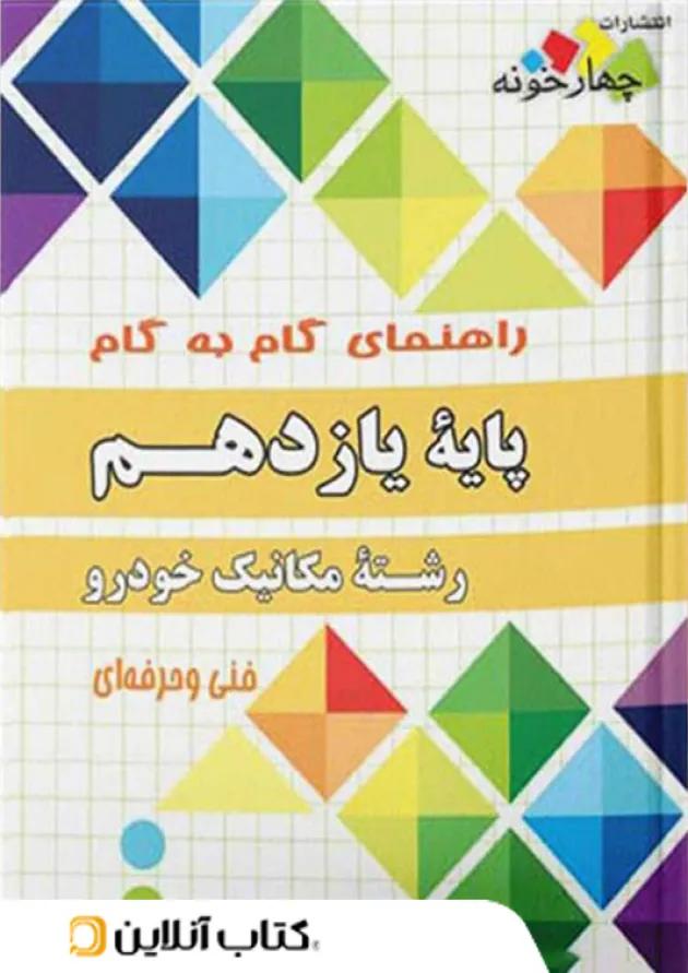 گام به گام مکانیک خودرو یازدهم چهارخونه گام به گام مکانیک خودرو یازدهم چهارخونه