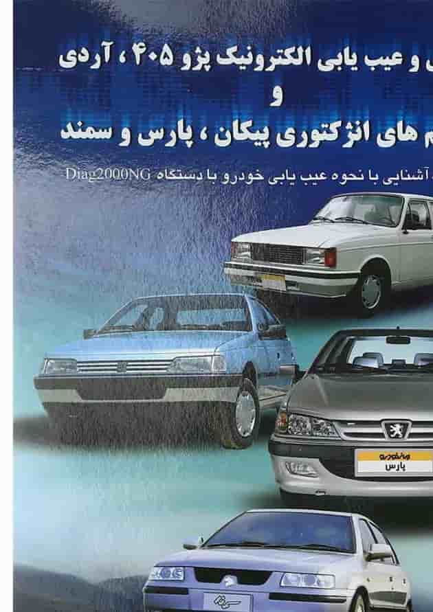 کتاب آشنایی و عیب یابی الکترونیک پژو 405 آردی و سیستم های انژکتوری پیکان پژو پارس و سمند کتاب آشنایی و عیب یابی الکترونیک پژو 405 آردی و سیستم های انژکتوری پیکان پژو پارس و سمند