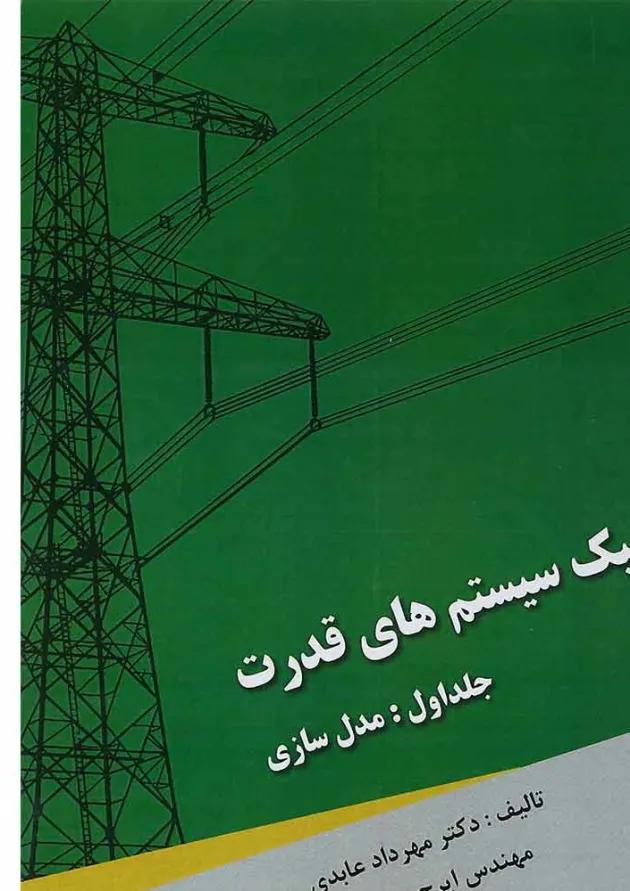 کتاب دینامیک سیستم های قدرت مبحث مدل سازی جلد 1 کتاب دینامیک سیستم های قدرت مبحث مدل سازی جلد 1