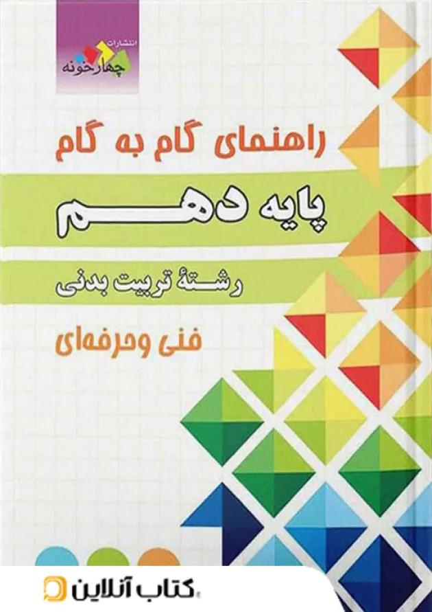 گام به گام تربیت بدنی دهم چهارخونه گام به گام تربیت بدنی دهم چهارخونه