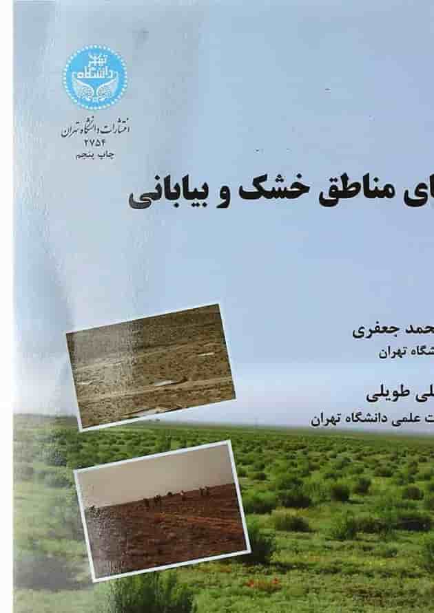 کتاب احیای مناطق خشک و بیابانی ویرایش دوم کتاب احیای مناطق خشک و بیابانی ویرایش دوم