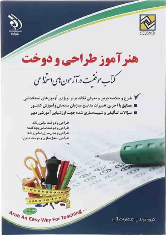 کتاب استخدامی هنرآموز طراحی و دوخت کتاب استخدامی هنرآموز طراحی و دوخت