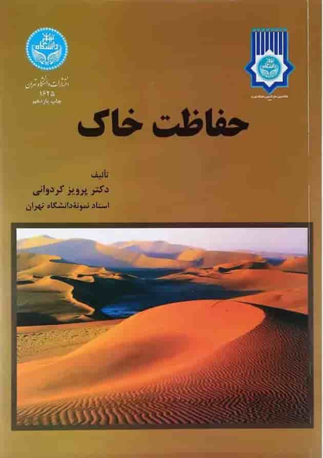 کتاب حفاظت خاک کتاب حفاظت خاک