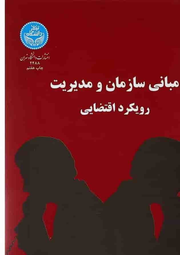 کتاب مبانی سازمان و مدیریت رویکرد اقتضایی کتاب مبانی سازمان و مدیریت رویکرد اقتضایی