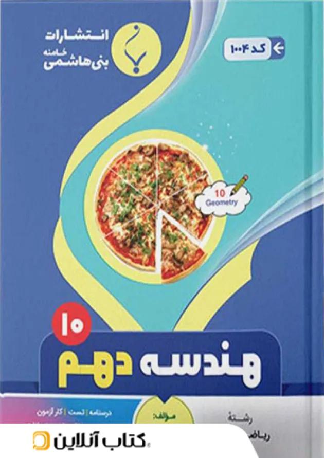 هندسه دهم بنی هاشمی هندسه دهم بنی هاشمی