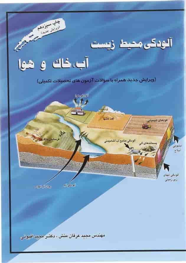 کتاب آلودگی محیط زیست مبحث آب خاک و هوا ویرایش دوم کتاب آلودگی محیط زیست مبحث آب خاک و هوا ویرایش دوم