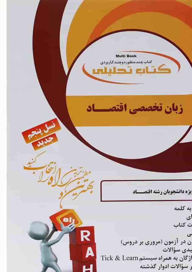کتاب تحلیلی زبان انگلیسی تخصصی اقتصاد کتاب تحلیلی زبان انگلیسی تخصصی اقتصاد