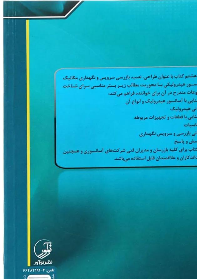 کتاب راهنمای جامع آسانسور و پله برقی جلد 8 کتاب راهنمای جامع آسانسور و پله برقی جلد 8