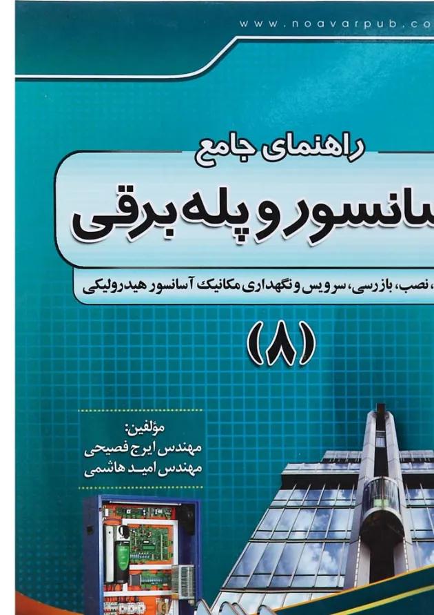 کتاب راهنمای جامع آسانسور و پله برقی جلد 8 کتاب راهنمای جامع آسانسور و پله برقی جلد 8
