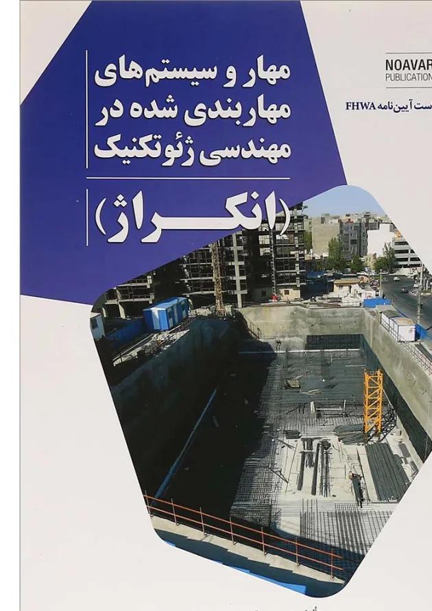 کتاب مهار و سیستم های مهاربندی شده در مهندسی ژئوتکنیک کتاب مهار و سیستم های مهاربندی شده در مهندسی ژئوتکنیک