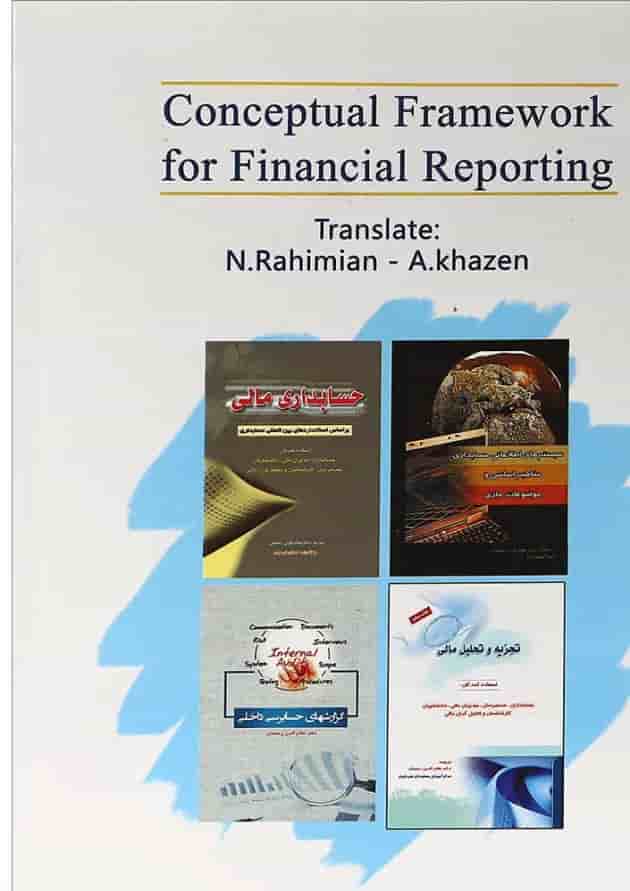 کتاب چارچوب مفهومی برای گزارشگری مالی کتاب چارچوب مفهومی برای گزارشگری مالی
