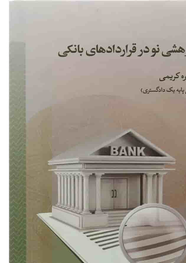 کتاب پژوهشی نو در قراردادهای بانکی کتاب پژوهشی نو در قراردادهای بانکی