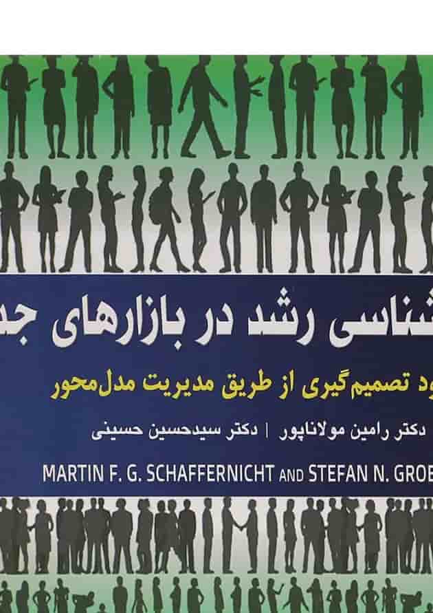 کتاب پویایی شناسی رشد در بازارهای جدید کتاب پویایی شناسی رشد در بازارهای جدید