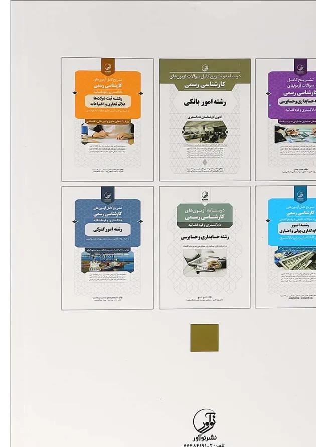 کتاب تشریح کامل آزمون های کارشناسی رسمی قوه قضائیه رشته بورس و اوراق بهادار کتاب تشریح کامل آزمون های کارشناسی رسمی قوه قضائیه رشته بورس و اوراق بهادار