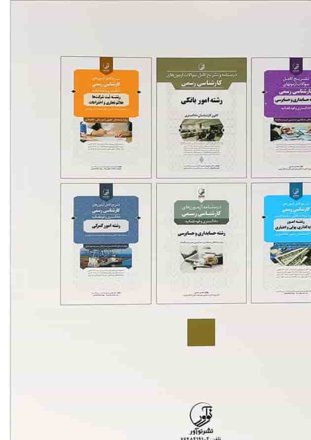 کتاب تشریح کامل آزمون های کارشناسی رسمی قوه قضائیه رشته بورس و اوراق بهادار کتاب تشریح کامل آزمون های کارشناسی رسمی قوه قضائیه رشته بورس و اوراق بهادار
