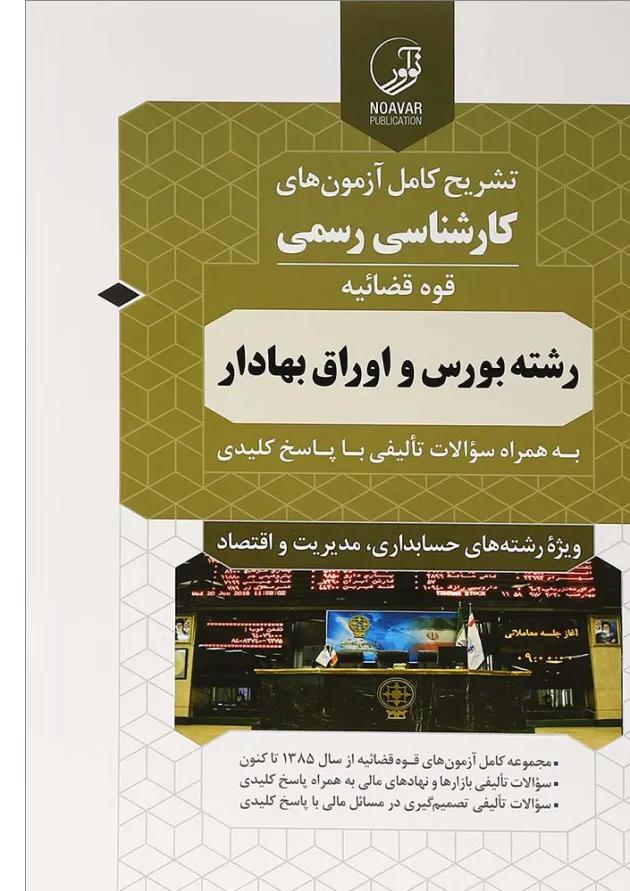 کتاب تشریح کامل آزمون های کارشناسی رسمی قوه قضائیه رشته بورس و اوراق بهادار کتاب تشریح کامل آزمون های کارشناسی رسمی قوه قضائیه رشته بورس و اوراق بهادار