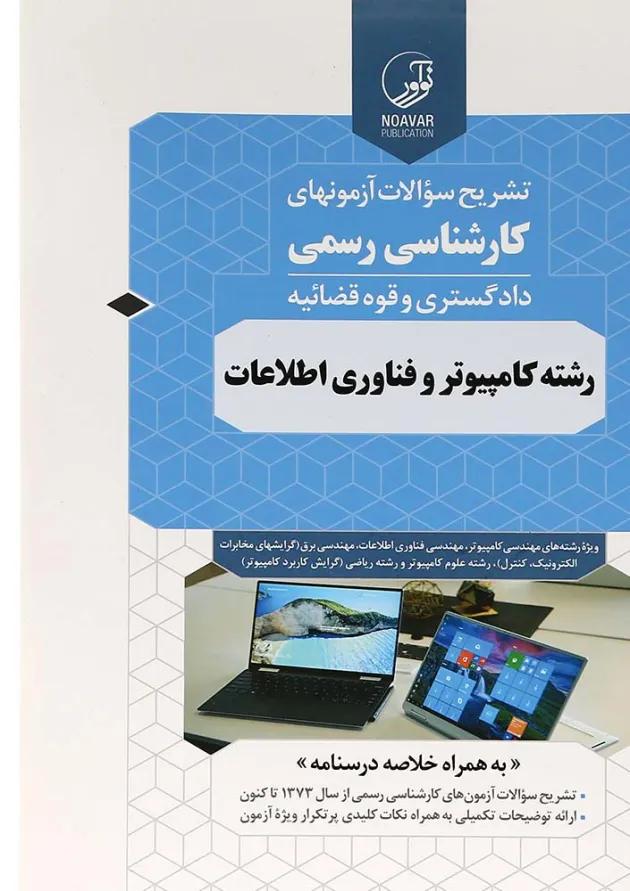 کتاب تشریح سوالات آزمون های کارشناسی رسمی دادگستری و قوه قضائیه کتاب تشریح سوالات آزمون های کارشناسی رسمی دادگستری و قوه قضائیه