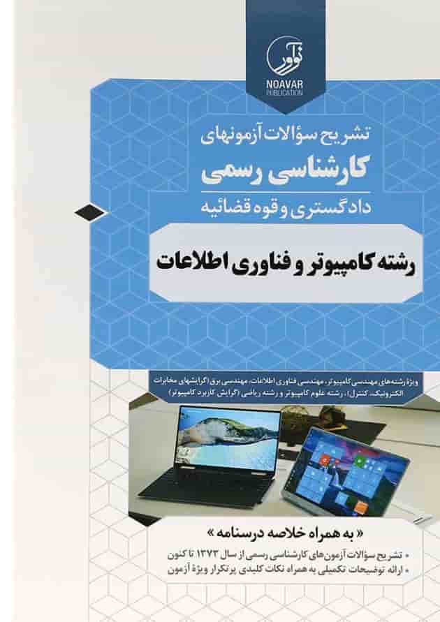 کتاب تشریح سوالات آزمون های کارشناسی رسمی دادگستری و قوه قضائیه کتاب تشریح سوالات آزمون های کارشناسی رسمی دادگستری و قوه قضائیه
