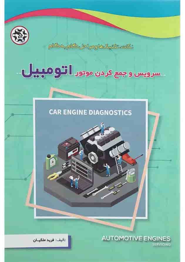 کتاب سرویس و جمع کردن موتور اتومبیل کتاب سرویس و جمع کردن موتور اتومبیل