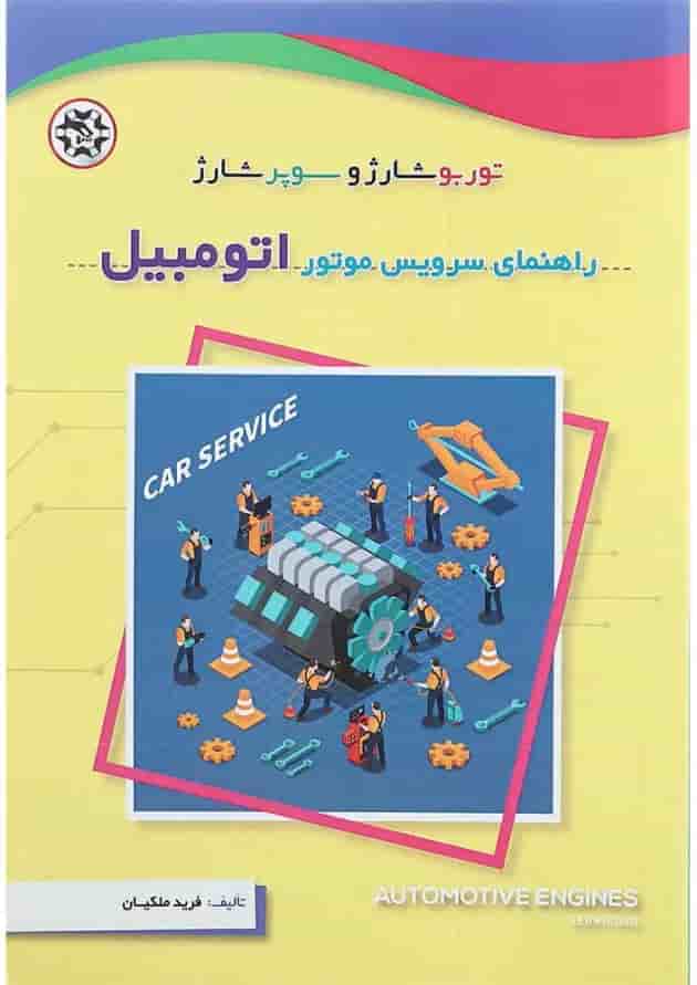 کتاب راهنمای سرویس موتور اتومبیل کتاب راهنمای سرویس موتور اتومبیل