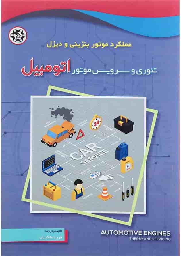 کتاب تئوری و سرویس موتور اتومبیل کتاب تئوری و سرویس موتور اتومبیل