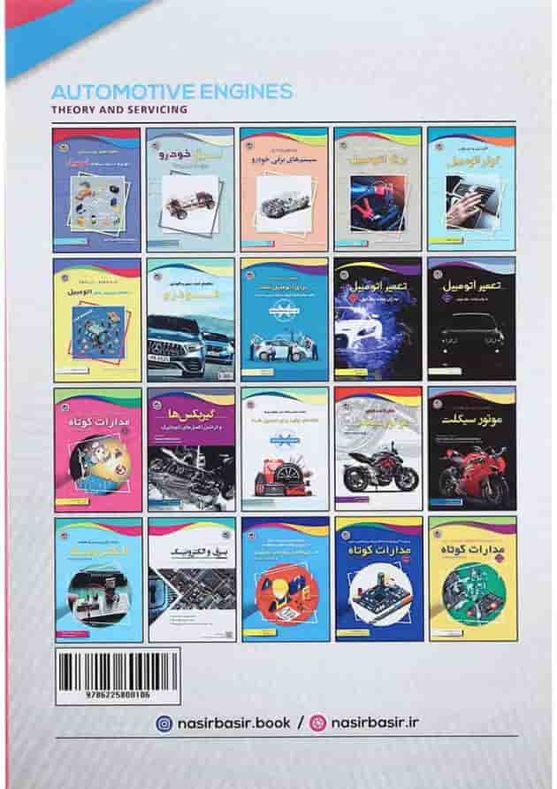 کتاب تئوری و سرویس موتور اتومبیل کتاب تئوری و سرویس موتور اتومبیل
