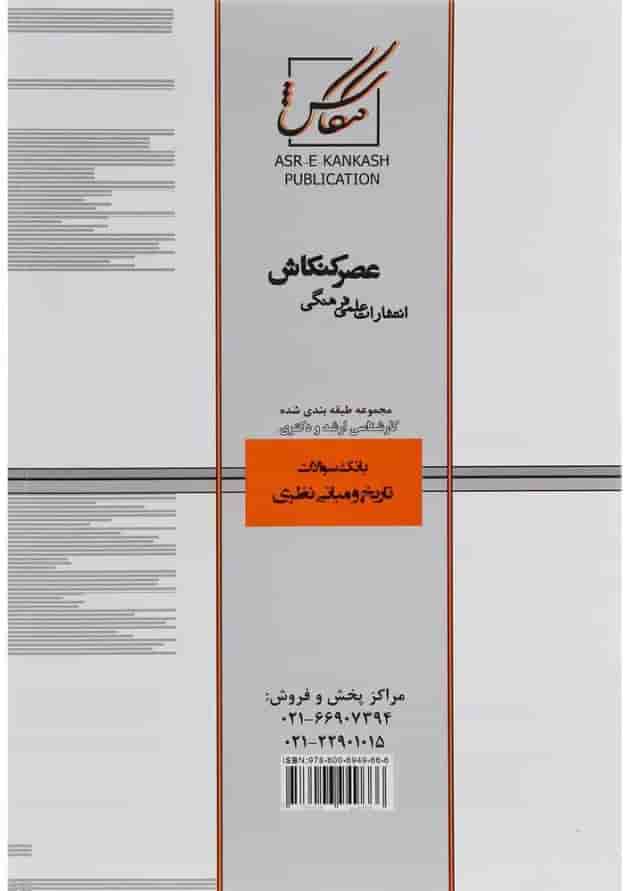کتاب بانک سوالات معماری مبحث تاریخ و مبانی نظری جلد 2 کتاب بانک سوالات معماری مبحث تاریخ و مبانی نظری جلد 2