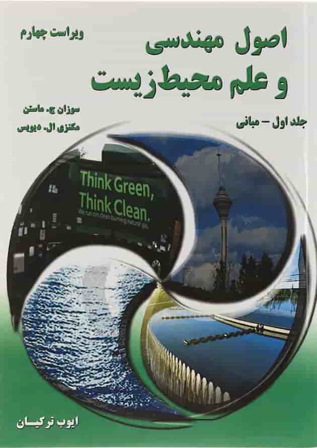 کتاب اصول مهندسی و علم محیط زیست جلد 1 ویرایش چهارم کتاب اصول مهندسی و علم محیط زیست جلد 1 ویرایش چهارم