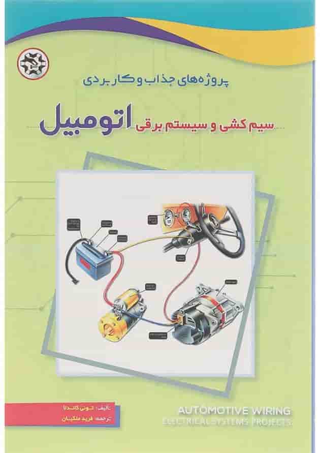 کتاب پروژه های جذاب و کاربردی سیم کشی و سیستم برقی اتومبیل کتاب پروژه های جذاب و کاربردی سیم کشی و سیستم برقی اتومبیل