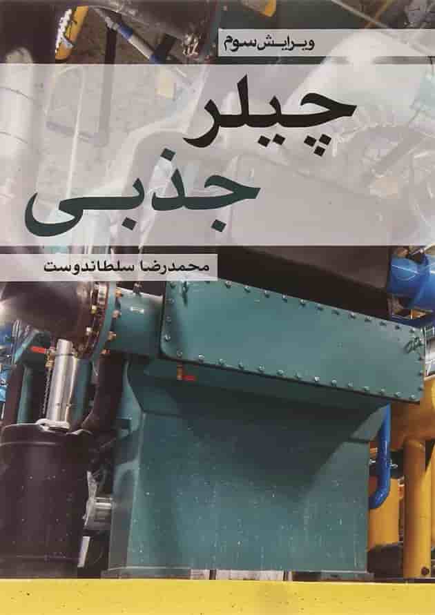 کتاب چیلر جذبی کتاب چیلر جذبی