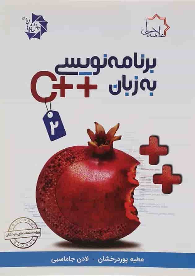 کتاب برنامه نویسی به زبان ++C جلد 2 کتاب برنامه نویسی به زبان ++C جلد 2