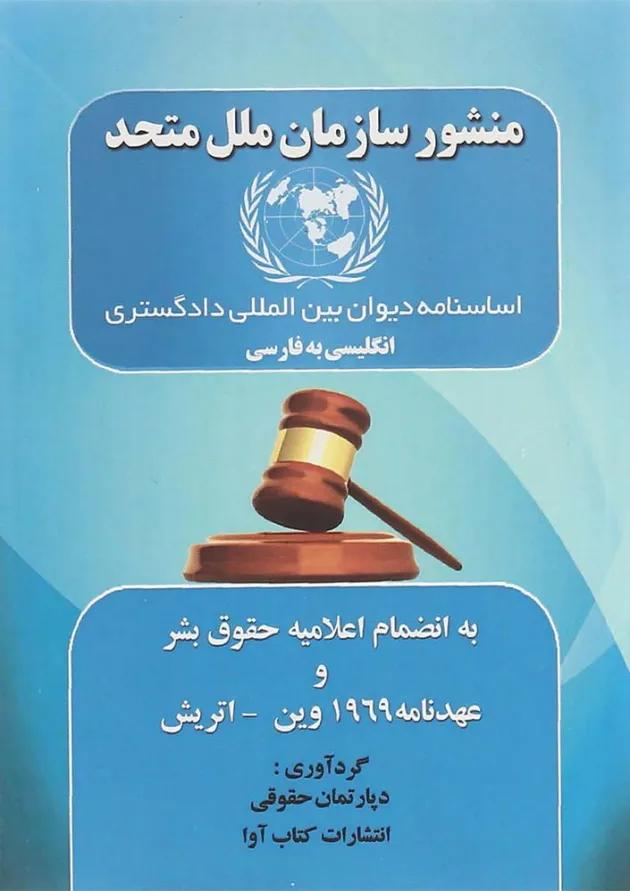 کتاب منشور سازمان ملل متحد کتاب منشور سازمان ملل متحد
