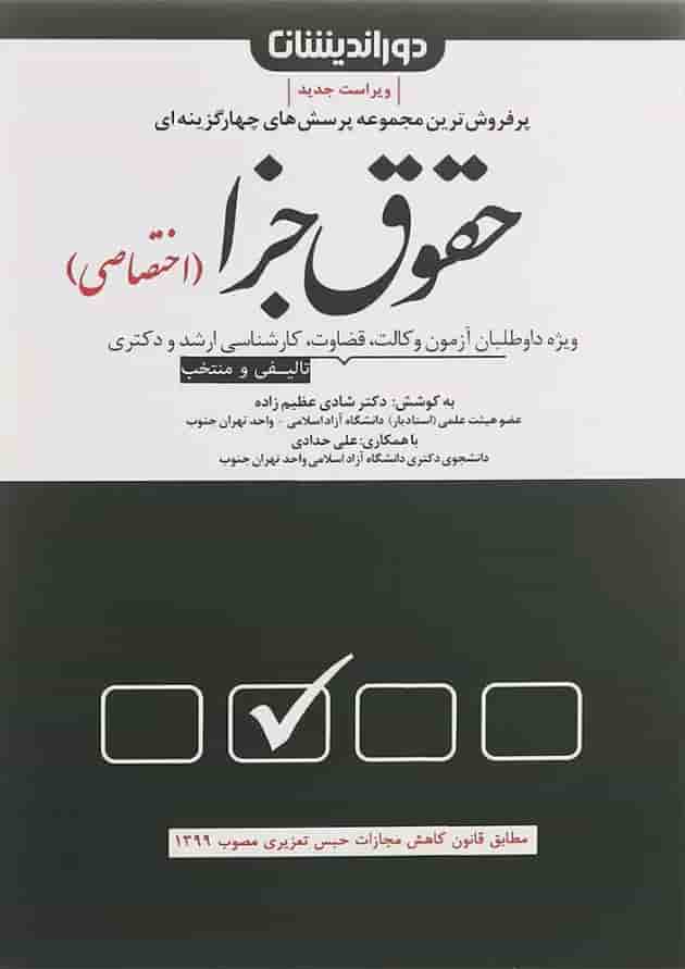 کتاب مجموعه پرسش های چهارگزینه ای حقوق جزای اختصاصی ویرایش پنجم کتاب مجموعه پرسش های چهارگزینه ای حقوق جزای اختصاصی ویرایش پنجم