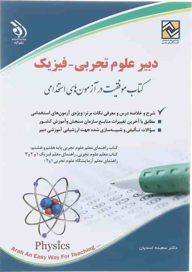 کتاب استخدامی دبیر علوم تجربی - فیزیک کتاب استخدامی دبیر علوم تجربی - فیزیک