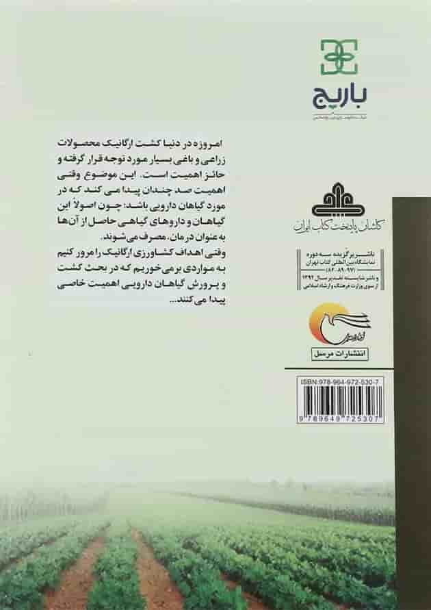 کتاب کشت و پرورش گیاهان دارویی با رویکرد ارگانیک جلد 1 کتاب کشت و پرورش گیاهان دارویی با رویکرد ارگانیک جلد 1