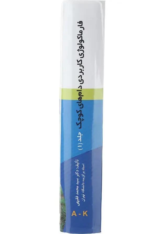 مجموعه 2 جلدی کتاب فارماکولوژی کاربردی دام های کوچک undefined مجموعه 2 جلدی کتاب فارماکولوژی کاربردی دام های کوچک undefined