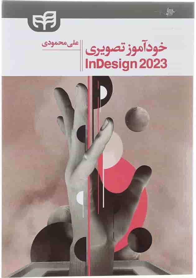کتاب خودآموز تصویری Adobe InDesign CC 2023 کتاب خودآموز تصویری Adobe InDesign CC 2023
